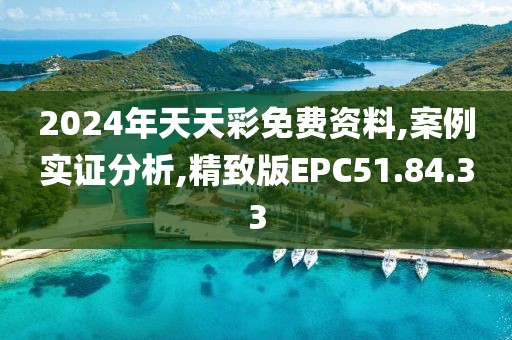 2024年天天彩免费资料,案例实证分析,精致版EPC51.84.33