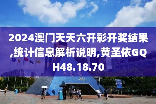 2024澳门天天六开彩开奖结果,统计信息解析说明,黄圣依GQH48.18.70