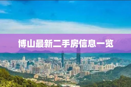 博山最新二手房信息一览