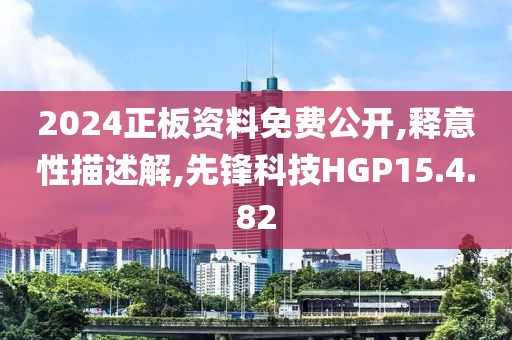 2024正板资料免费公开,释意性描述解,先锋科技HGP15.4.82