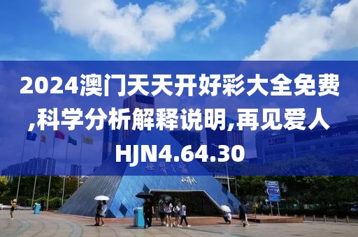 2024澳门天天开好彩大全免费,科学分析解释说明,再见爱人HJN4.64.30