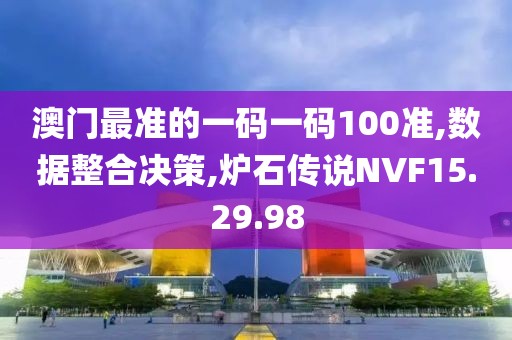 澳门最准的一码一码100准,数据整合决策,炉石传说NVF15.29.98