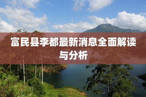富民县李都最新消息全面解读与分析