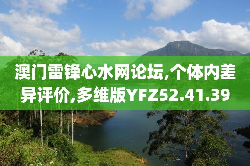 澳门雷锋心水网论坛,个体内差异评价,多维版YFZ52.41.39