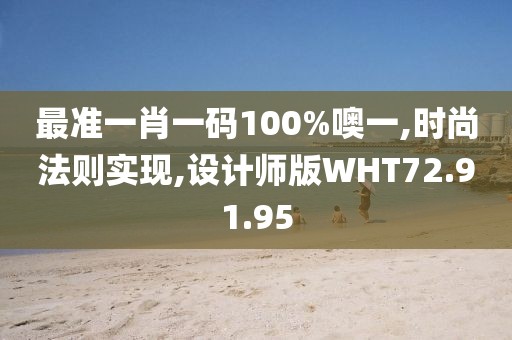 最准一肖一码100%噢一,时尚法则实现,设计师版WHT72.91.95