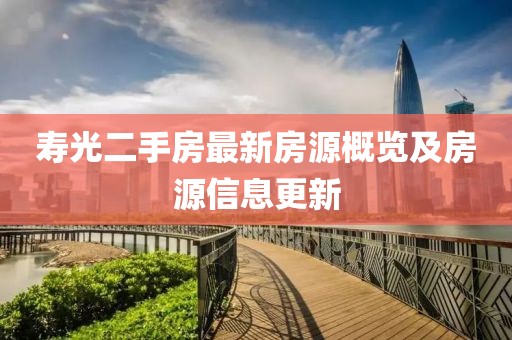寿光二手房最新房源概览及房源信息更新
