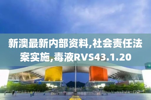 新澳最新内部资料,社会责任法案实施,毒液RVS43.1.20