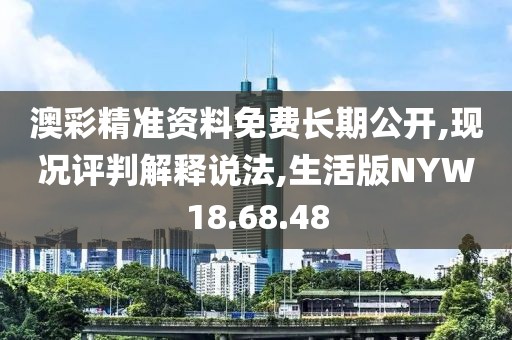 澳彩精准资料免费长期公开,现况评判解释说法,生活版NYW18.68.48