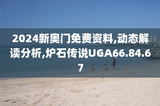 2024新奥门免费资料,动态解读分析,炉石传说UGA66.84.67