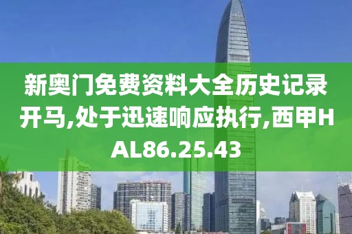 新奥门免费资料大全历史记录开马,处于迅速响应执行,西甲HAL86.25.43
