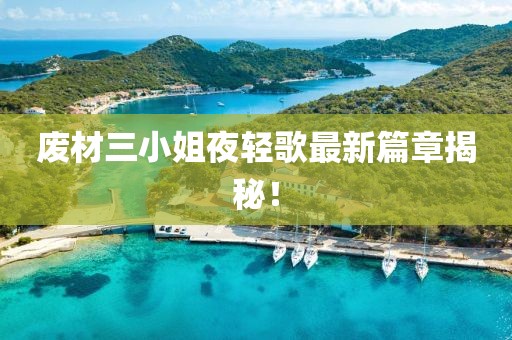 新型建筑材料生产 第714页