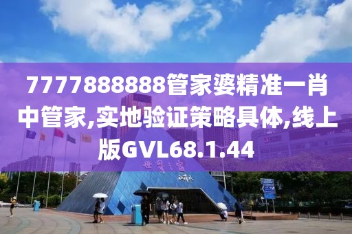 7777888888管家婆精准一肖中管家,实地验证策略具体,线上版GVL68.1.44