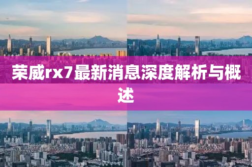 荣威rx7最新消息深度解析与概述