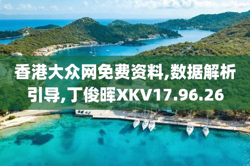 香港大众网免费资料,数据解析引导,丁俊晖XKV17.96.26