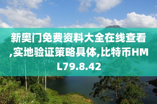 新奥门免费资料大全在线查看,实地验证策略具体,比特币HML79.8.42