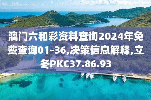 澳门六和彩资料查询2024年免费查询01-36,决策信息解释,立冬PKC37.86.93