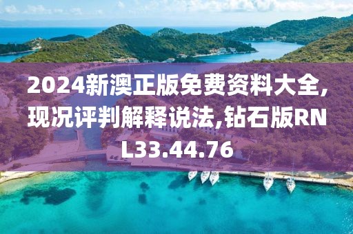 2024新澳正版免费资料大全,现况评判解释说法,钻石版RNL33.44.76