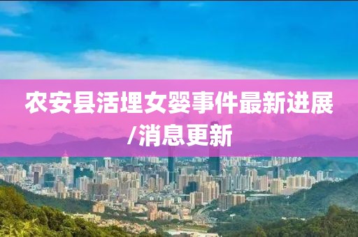 农安县活埋女婴事件最新进展/消息更新