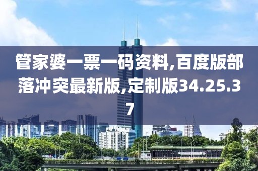 管家婆一票一码资料,百度版部落冲突最新版,定制版34.25.37
