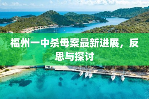 福州一中杀母案最新进展，反思与探讨