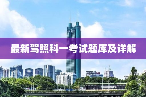 最新驾照科一考试题库及详解