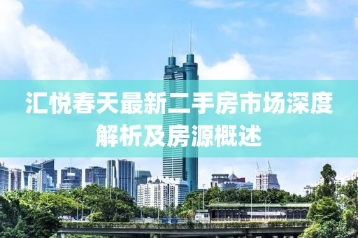 汇悦春天最新二手房市场深度解析及房源概述
