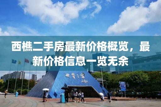 西樵二手房最新价格概览，最新价格信息一览无余