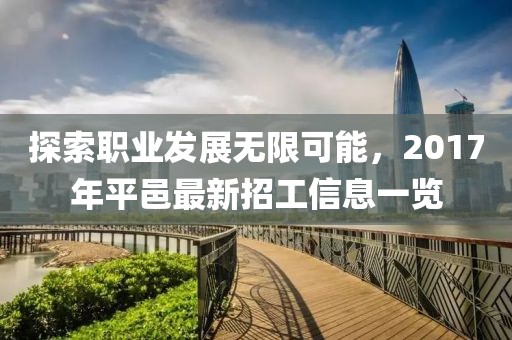 探索职业发展无限可能，2017年平邑最新招工信息一览