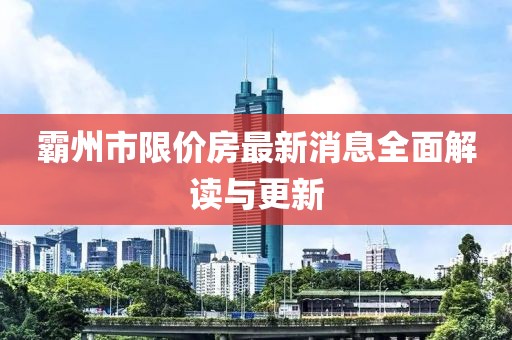霸州市限价房最新消息全面解读与更新