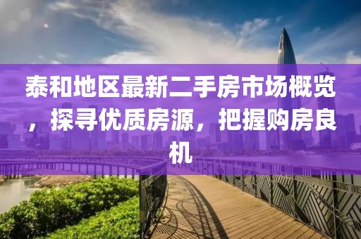 泰和地区最新二手房市场概览，探寻优质房源，把握购房良机