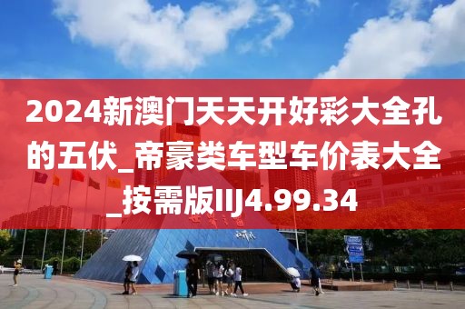 2024新澳门天天开好彩大全孔的五伏_帝豪类车型车价表大全_按需版IIJ4.99.34