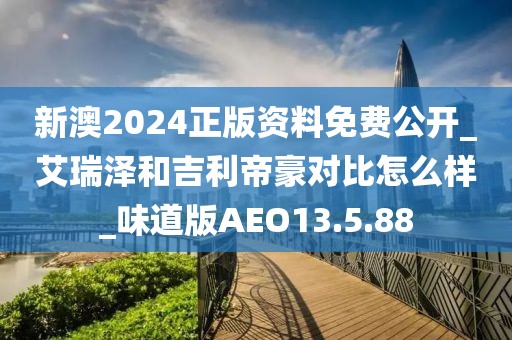 新澳2024正版资料免费公开_艾瑞泽和吉利帝豪对比怎么样_味道版AEO13.5.88