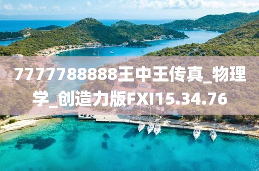 7777788888王中王传真_物理学_创造力版FXI15.34.76