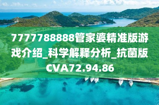 7777788888管家婆精准版游戏介绍_科学解释分析_抗菌版CVA72.94.86
