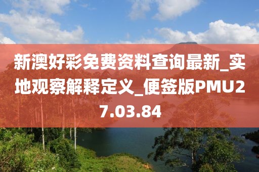 新澳好彩免费资料查询最新_实地观察解释定义_便签版PMU27.03.84
