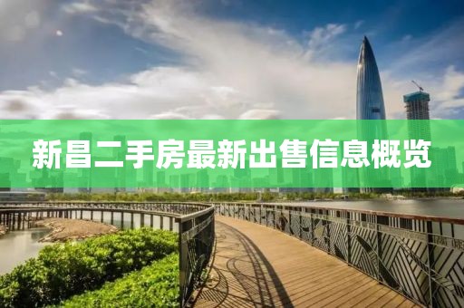 新昌二手房最新出售信息概览