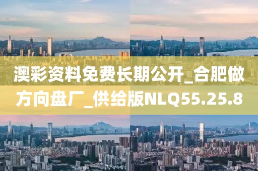 澳彩资料免费长期公开_合肥做方向盘厂_供给版NLQ55.25.80