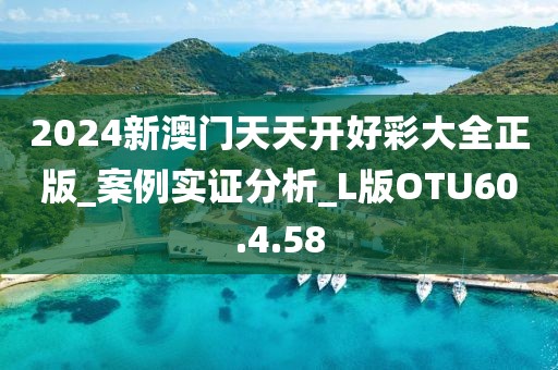 2024新澳门天天开好彩大全正版_案例实证分析_L版OTU60.4.58
