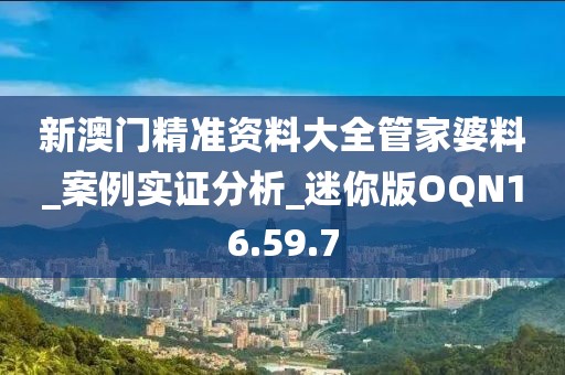 新澳门精准资料大全管家婆料_案例实证分析_迷你版OQN16.59.7