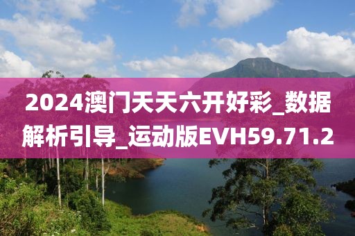 2024澳门天天六开好彩_数据解析引导_运动版EVH59.71.2