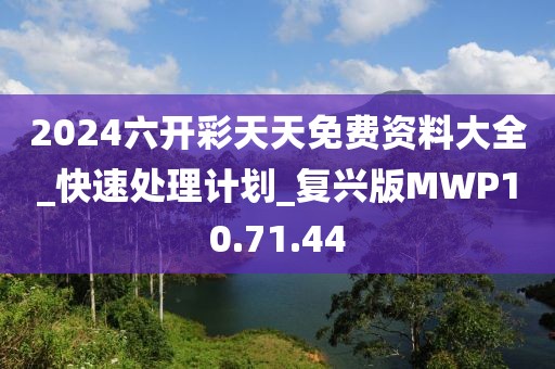 2024六开彩天天免费资料大全_快速处理计划_复兴版MWP10.71.44
