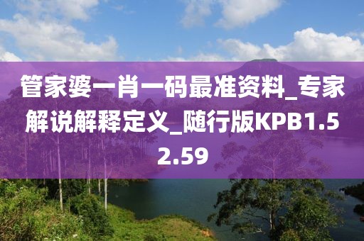 管家婆一肖一码最准资料_专家解说解释定义_随行版KPB1.52.59