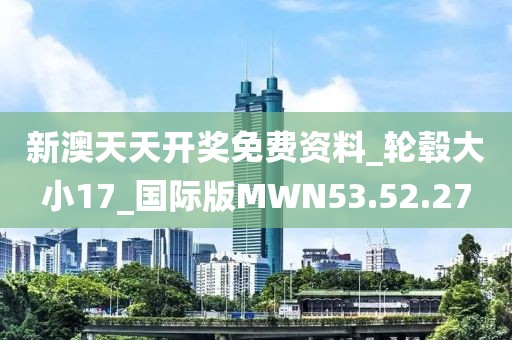新澳天天开奖免费资料_轮毂大小17_国际版MWN53.52.27