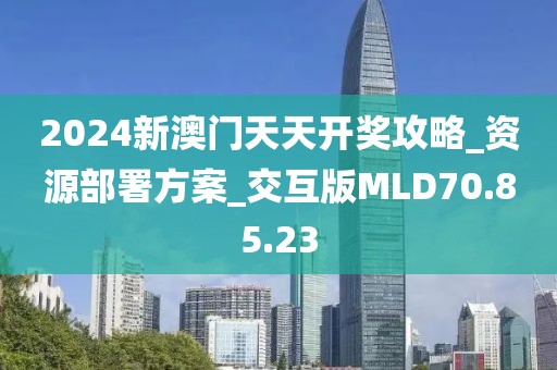 2024新澳门天天开奖攻略_资源部署方案_交互版MLD70.85.23