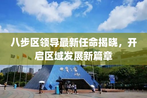 八步区领导最新任命揭晓，开启区域发展新篇章