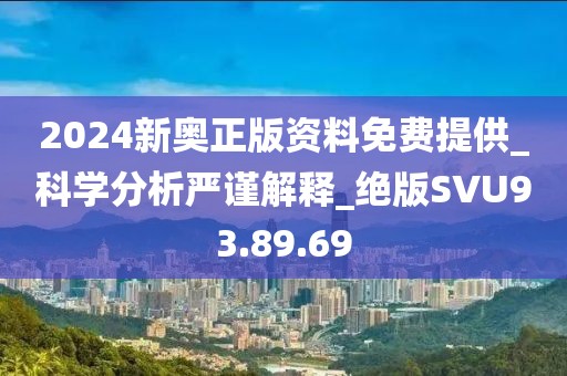 2024新奥正版资料免费提供_科学分析严谨解释_绝版SVU93.89.69