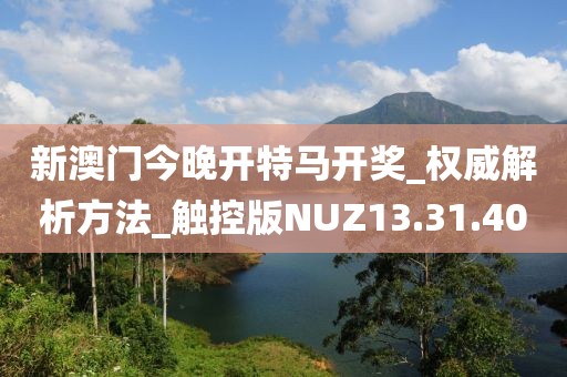 新澳门今晚开特马开奖_权威解析方法_触控版NUZ13.31.40
