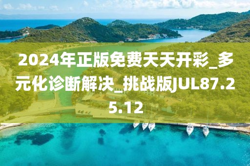 2024年正版免费天天开彩_多元化诊断解决_挑战版JUL87.25.12