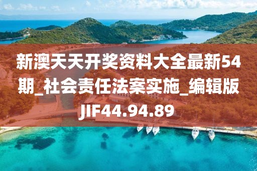 新澳天天开奖资料大全最新54期_社会责任法案实施_编辑版JIF44.94.89