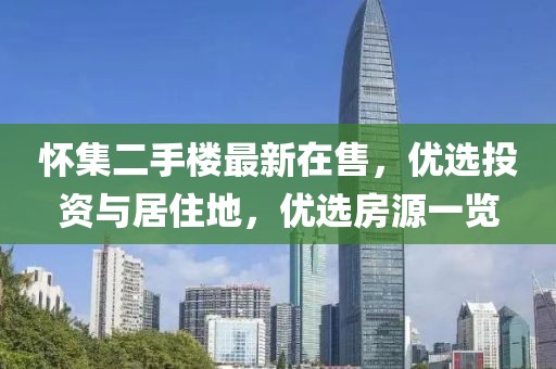 怀集二手楼最新在售，优选投资与居住地，优选房源一览